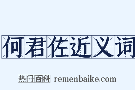 何君佐近义词是什么意思的图片